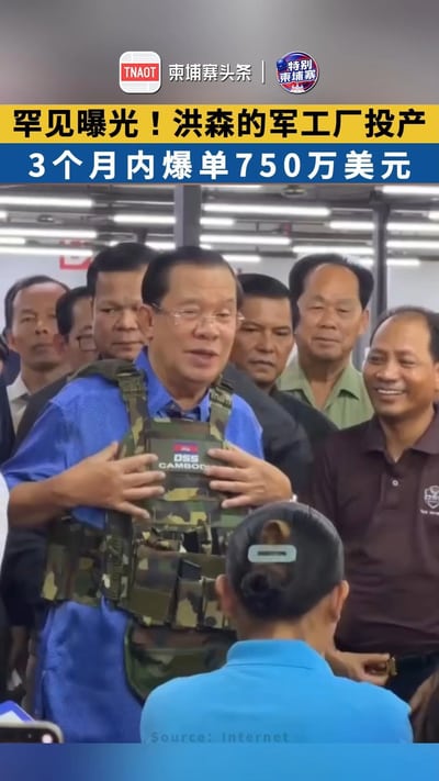 罕见曝光！洪森的军工厂投产！3个月内爆单750万美元！