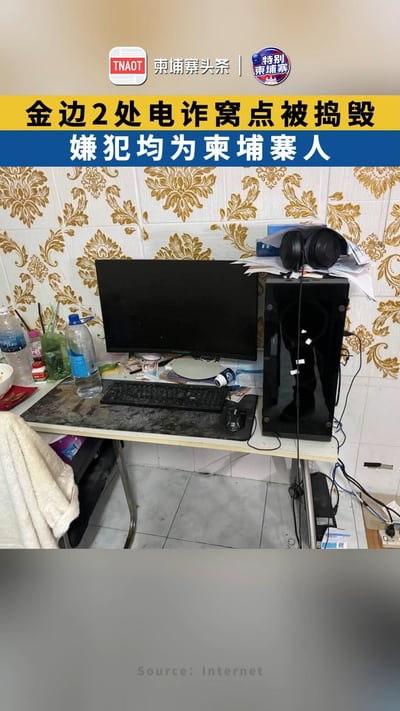 金边2处电诈窝点被捣毁 嫌犯均为柬埔寨人
