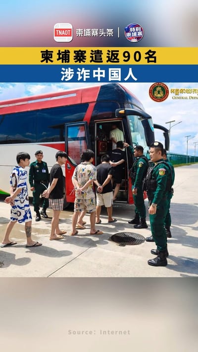 柬埔寨遣返90名涉诈中国人