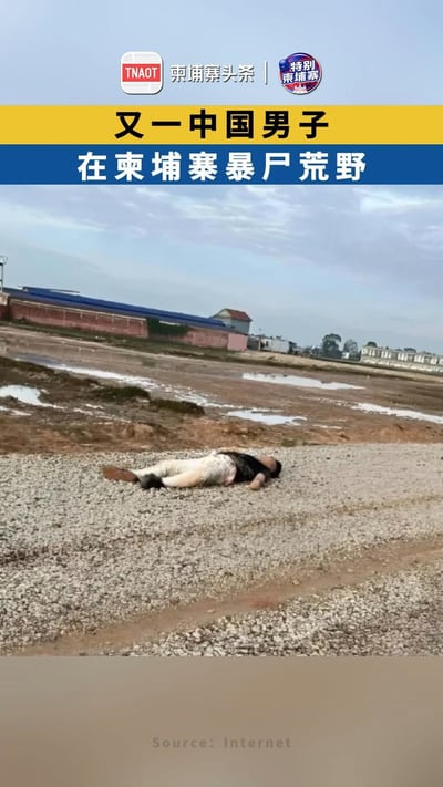 又一中国男子，在柬埔寨暴尸荒野！