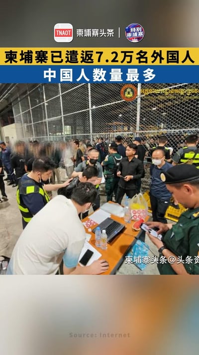 柬埔寨已遣返7.2万名非法外国人 中国人数量最多