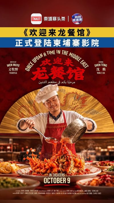 《欢迎来龙餐馆》 正式登陆柬埔寨影院