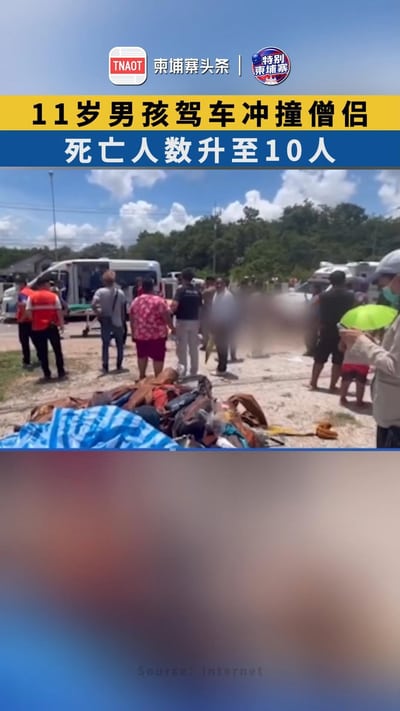 11岁男孩驾车冲撞僧侣，死亡人数升至10人