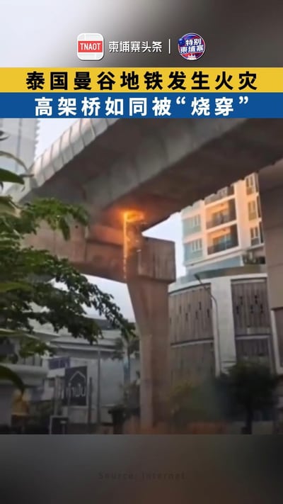 泰国曼谷地铁发生火灾 高架桥如同被“烧穿”