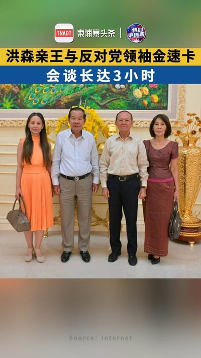 洪森亲王与反对党领袖金速卡，会谈长达3小时