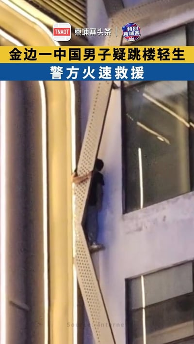 金边一中国男子疑跳楼轻生，警方火速救援！