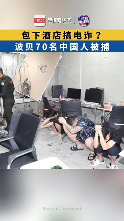 包下酒店搞电诈？ 波贝70名中国人被捕