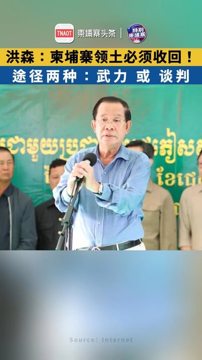 洪森：柬埔寨领土必须收回！ 途径两种：武力 或 谈判！