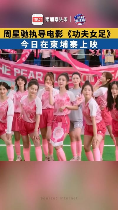 周星驰执导电影《功夫女足》今日在柬埔寨上映