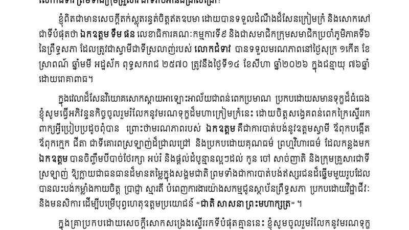 柬埔寨国会主席坤索达丽向廷蓬家属致唁电