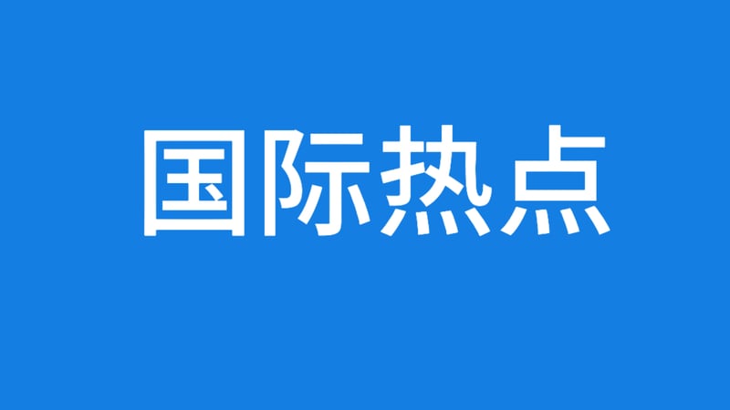 俄德关系紧张升级 俄外交部宣布关闭德驻圣彼得堡总领事馆