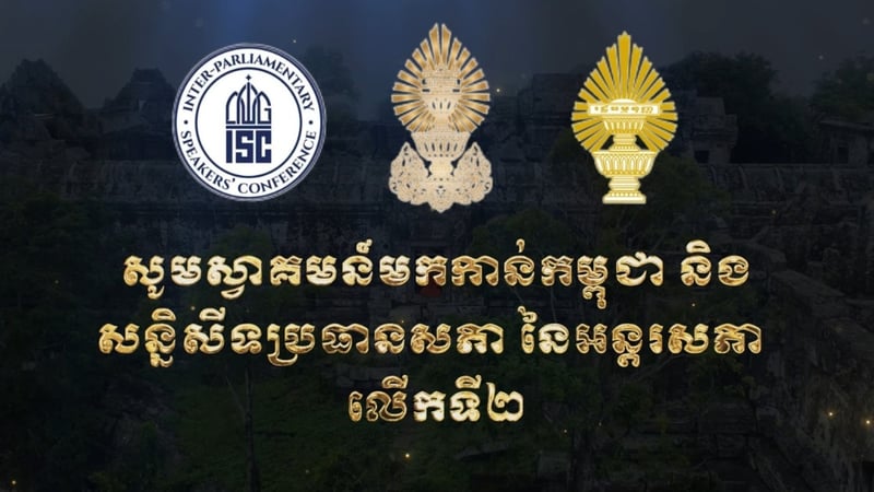柬埔寨举办国际议长大会有助于向世界展示对国际法的尊重与价值