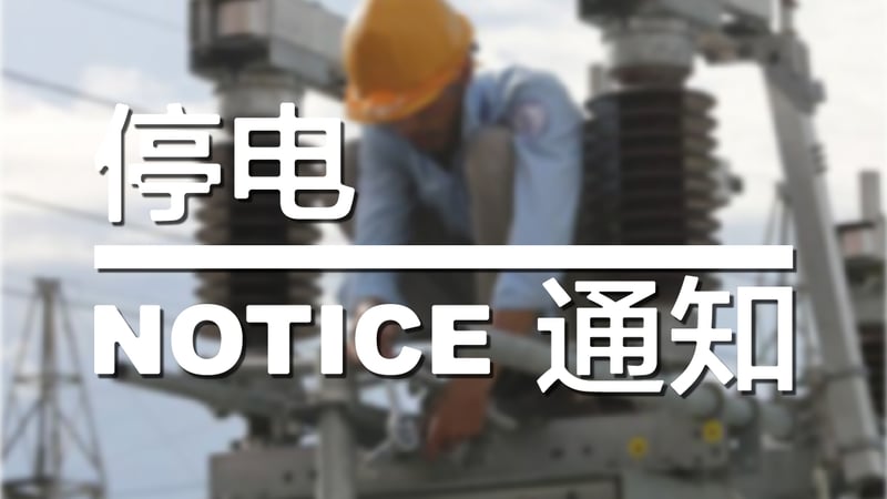 柬埔寨3个省市部分地区轮流停电！
