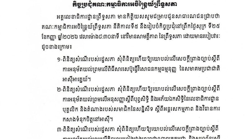 柬埔寨参议院将于9月25日召开常务委员会会议