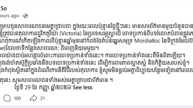柬埔寨海关总署副总干事赛速坤否认澳大利亚法院性侵指控
