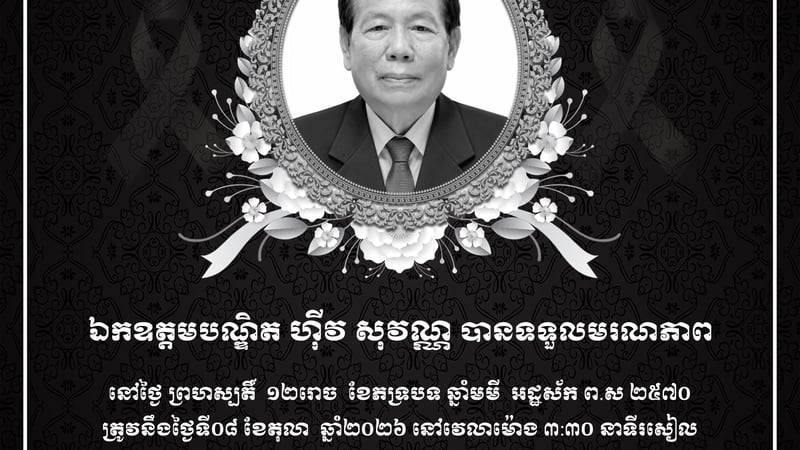 柬埔寨副首相郭索帕哀悼财经部国务秘书希索万