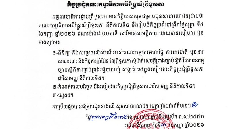 柬埔寨参议院将于9月4日召开常务委员会会议