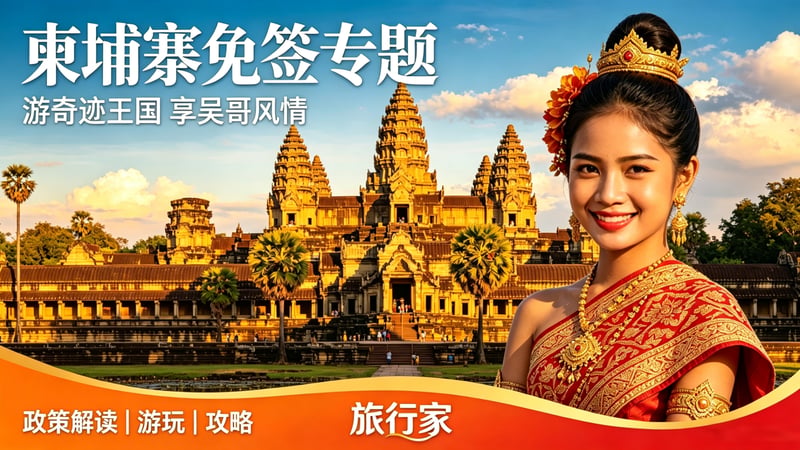揭秘！为何柬埔寨偏偏在2026年夏季，对中国全面开放免签?