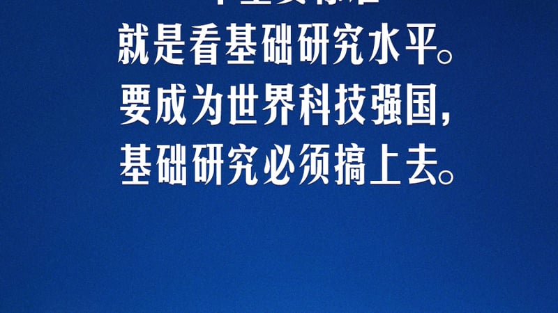 习言道｜要成为世界科技强国，基础研究必须搞上去