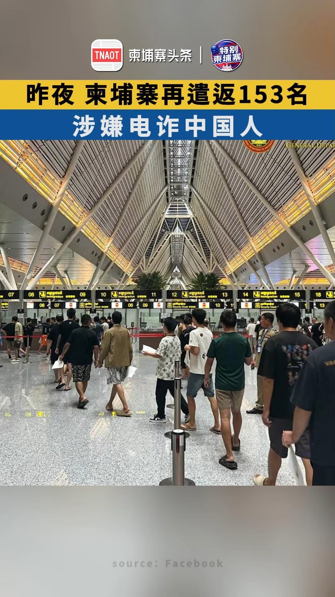 昨夜，柬埔寨再遣返153名涉嫌电诈中国人！