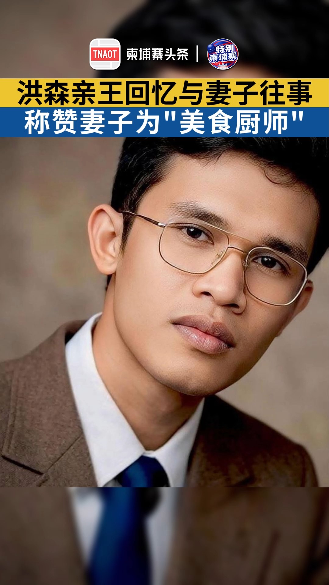 洪森亲王回忆与妻子往事！