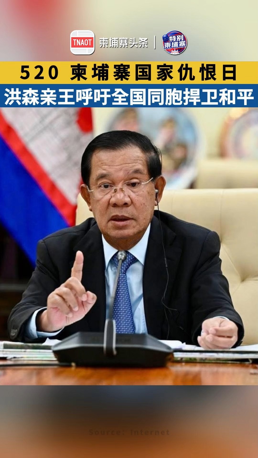 柬埔寨国家仇恨日，洪森亲王呼吁全国同胞捍卫和平！