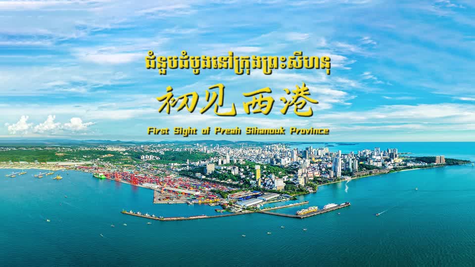 第一篇章：初见西港 ជំពូកទី ១：ជំនួបដំបូងនៅក្រុងព្រះសីហនុ 三面环海，港湾繁忙，岛屿星罗棋布。 海风拂过...
