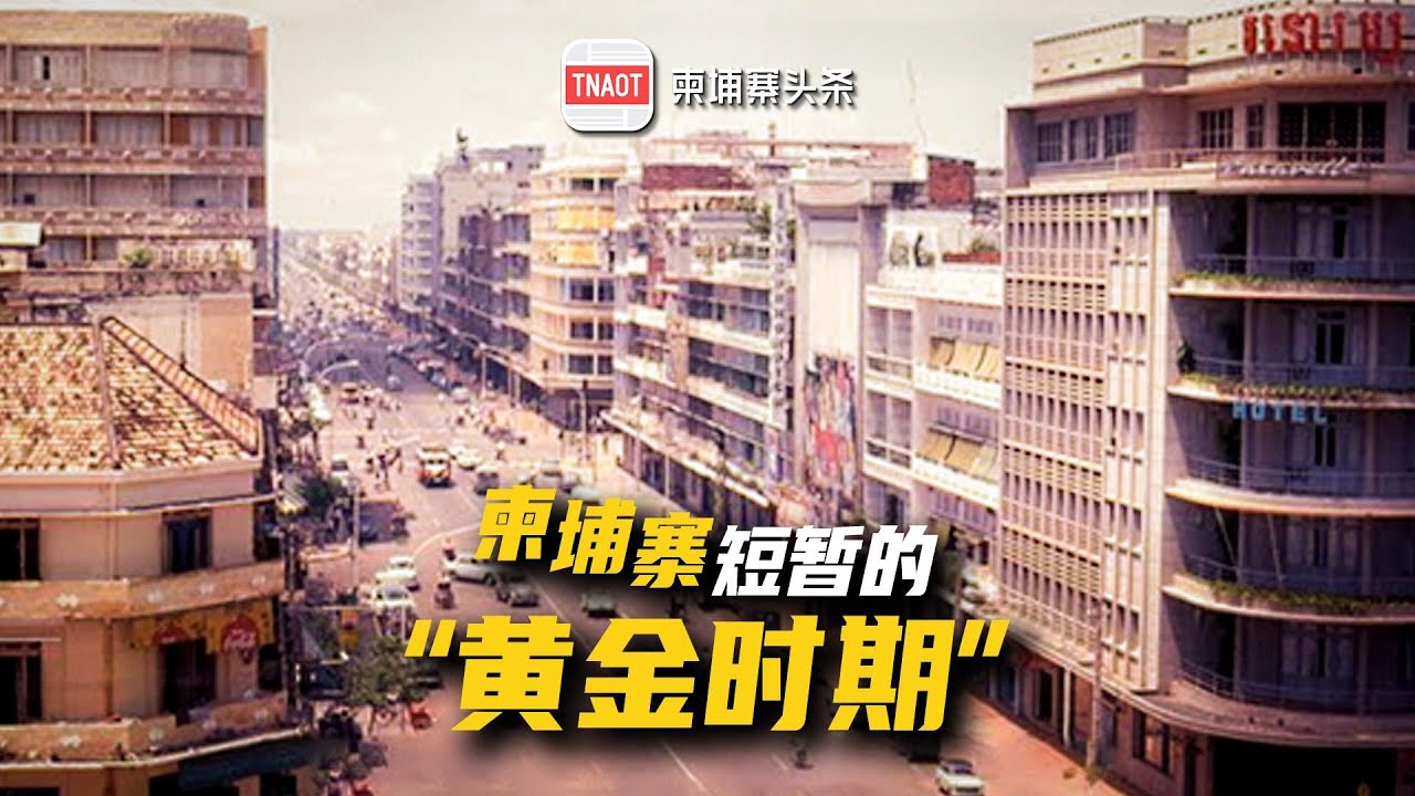  柬埔寨黄金时期