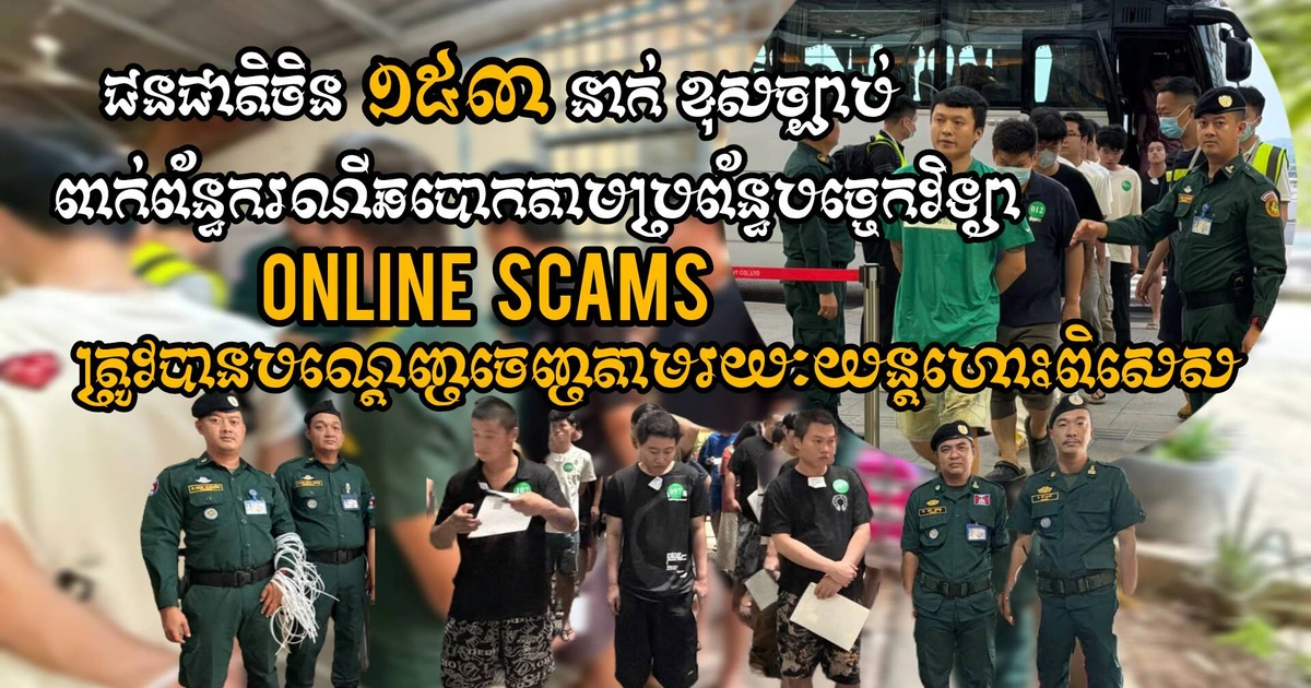 柬埔寨再遣返153名涉嫌电诈中国人