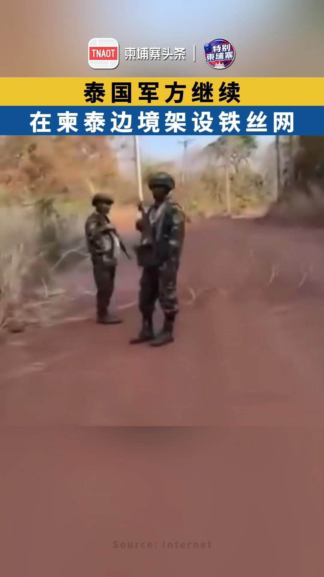 泰国军方继续在柬泰边境架设铁丝网！
