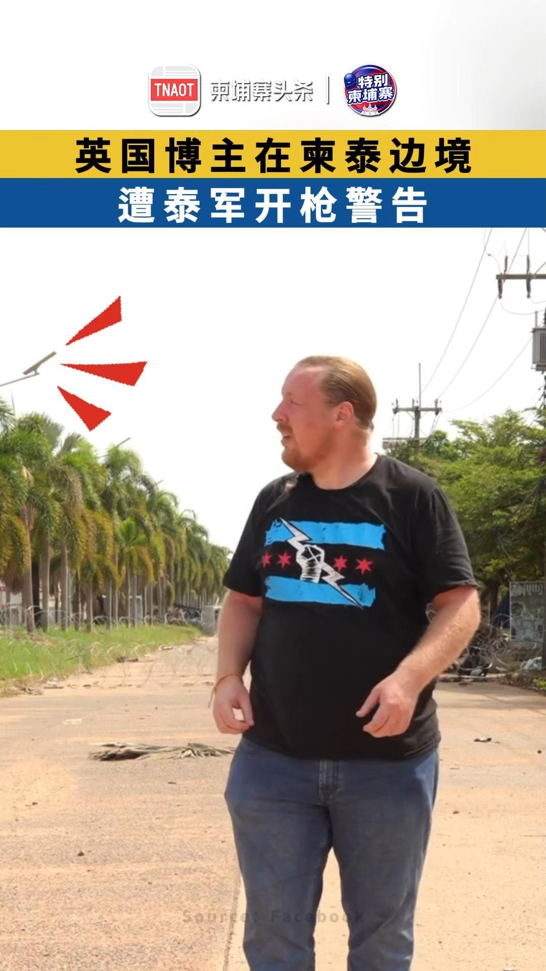 英国博主在柬泰边境，遭泰军开枪警告！