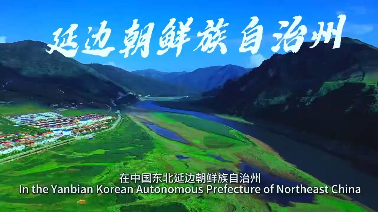 透过小村看中国：山水间的动感度假胜地—— 中国吉林・延边琵岩山风景区、青龙渔场