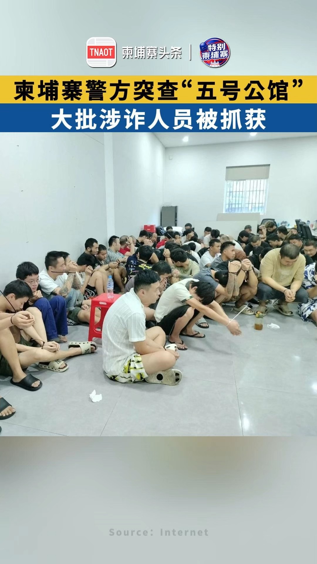 柬埔寨警方突查“五号公馆” ，大批涉诈人员被抓获！