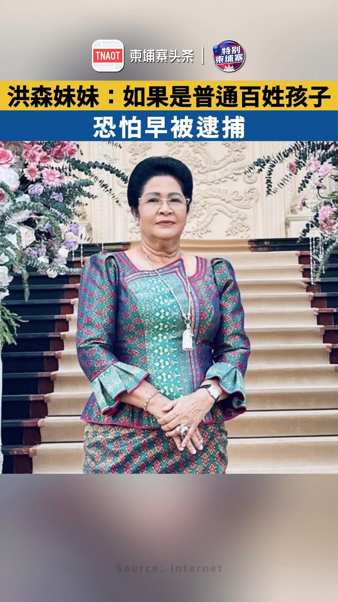 洪森妹妹：如果是普通百姓孩子，恐怕早被逮捕！