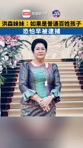 洪森妹妹：如果是普通百姓孩子，恐怕早被逮捕！