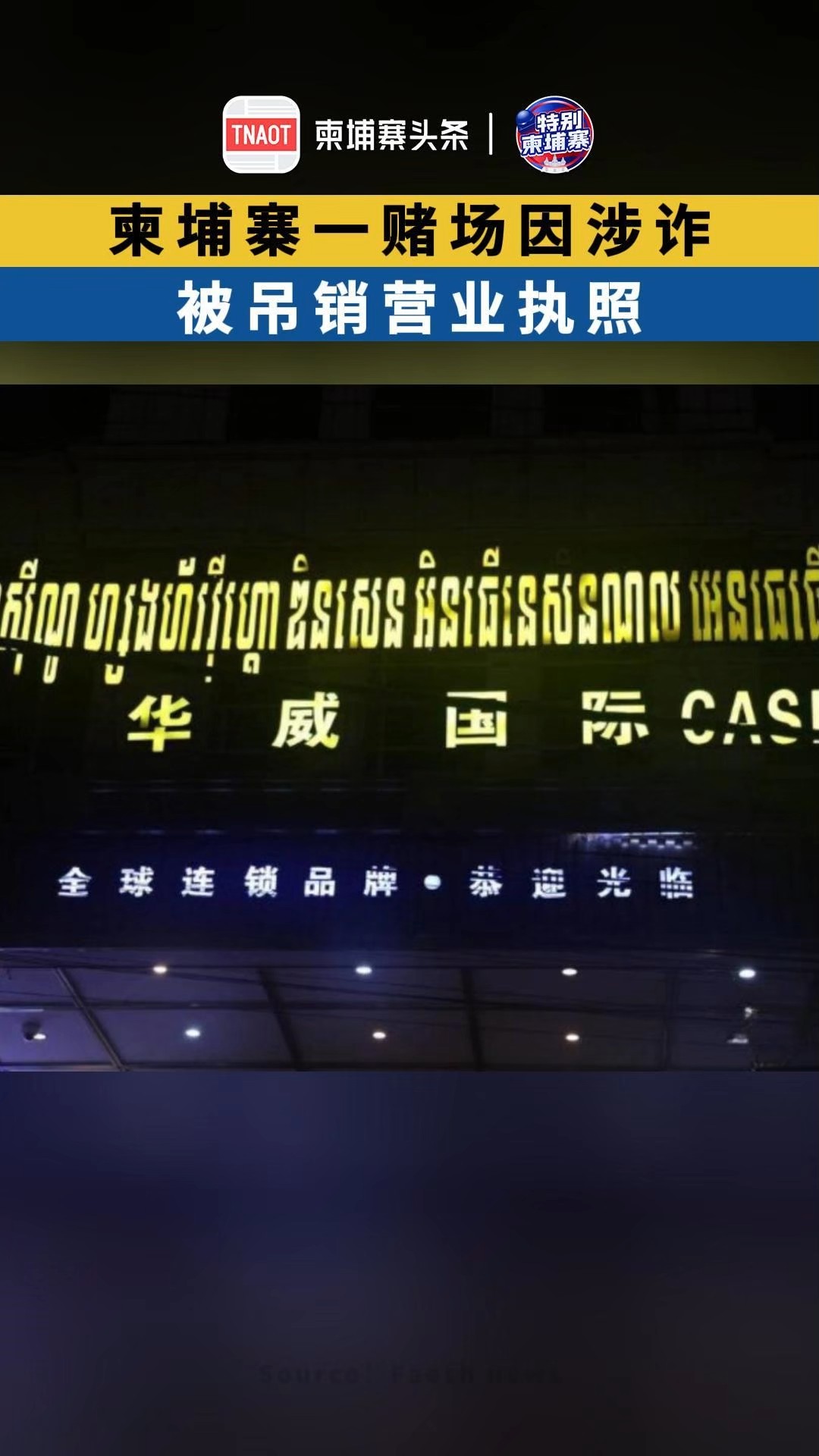 柬埔寨一赌场因涉诈，被吊销营业执照！