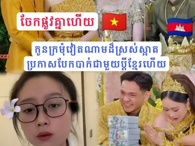 曾因婚礼摆满成捆美元走红网络 越南新娘宣布与柬埔寨丈夫分手