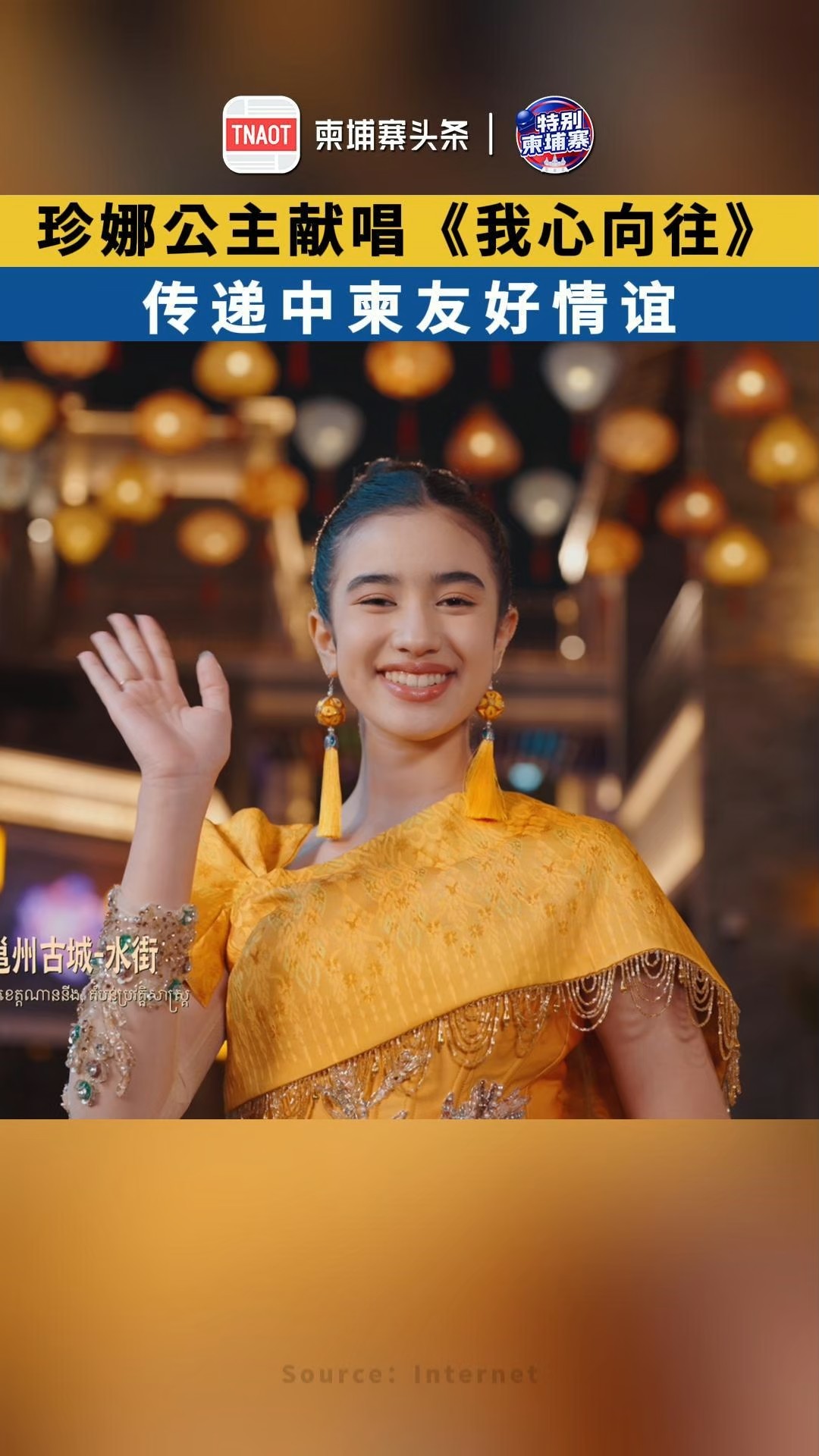 珍娜公主献唱《我心向往》，传递中柬友好情谊！
