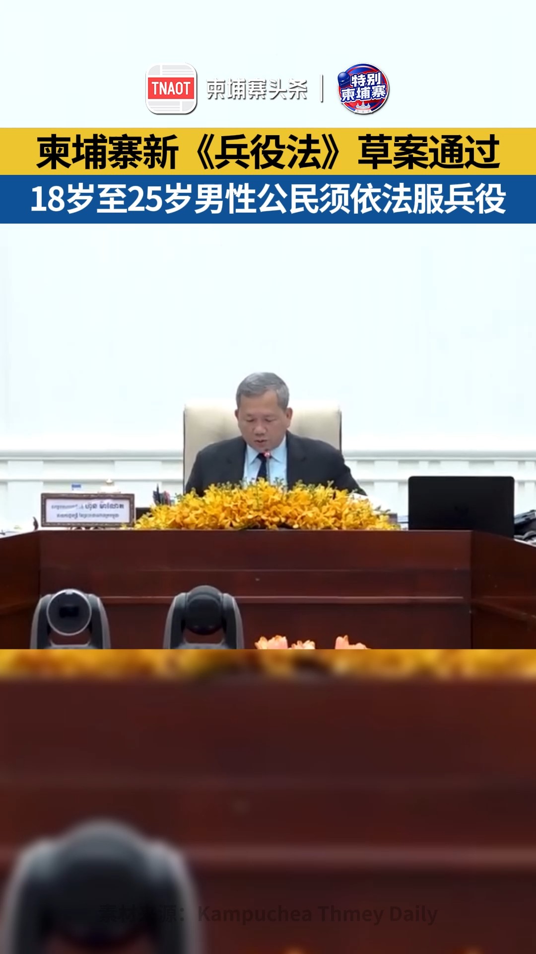 柬埔寨内阁全体会议通过新《兵役法》草案