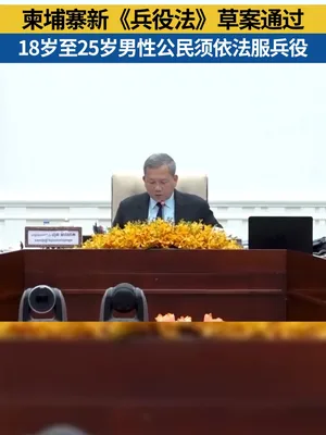 柬埔寨内阁全体会议通过新《兵役法》草案