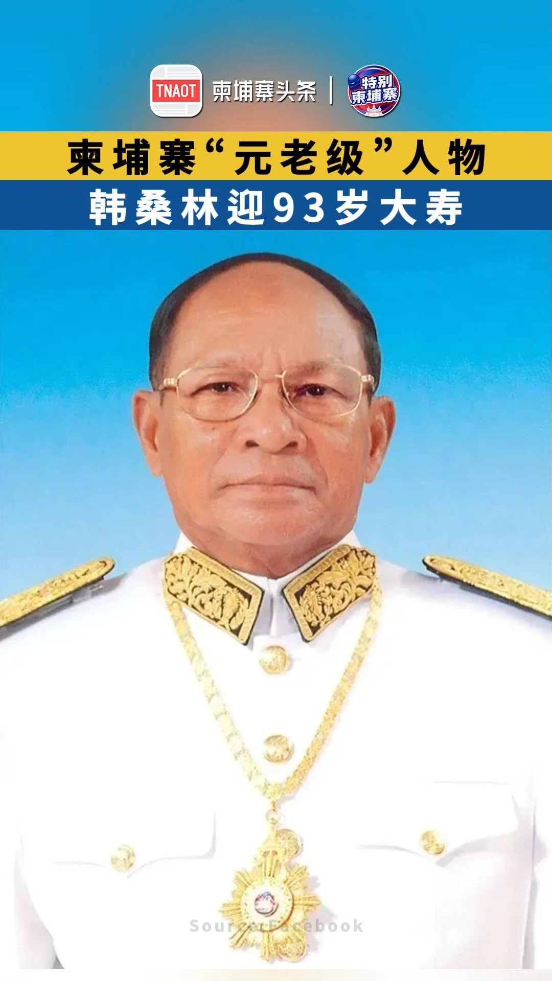 柬埔寨“元老级”人物，韩桑林迎93岁大寿！