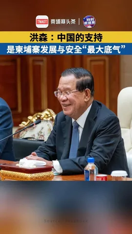 洪森：中国支持是柬埔寨发展与安全“最大底气”！