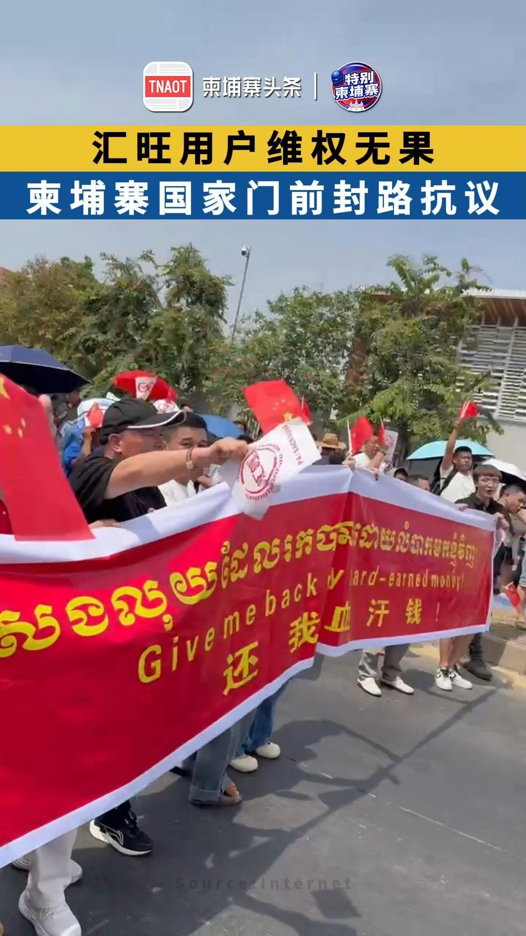 汇旺用户维权无果 柬埔寨国家门前封路抗议