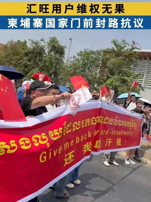 汇旺用户维权无果 柬埔寨国家门前封路抗议