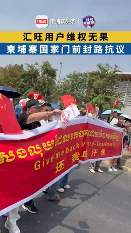 汇旺用户维权无果 柬埔寨国家门前封路抗议